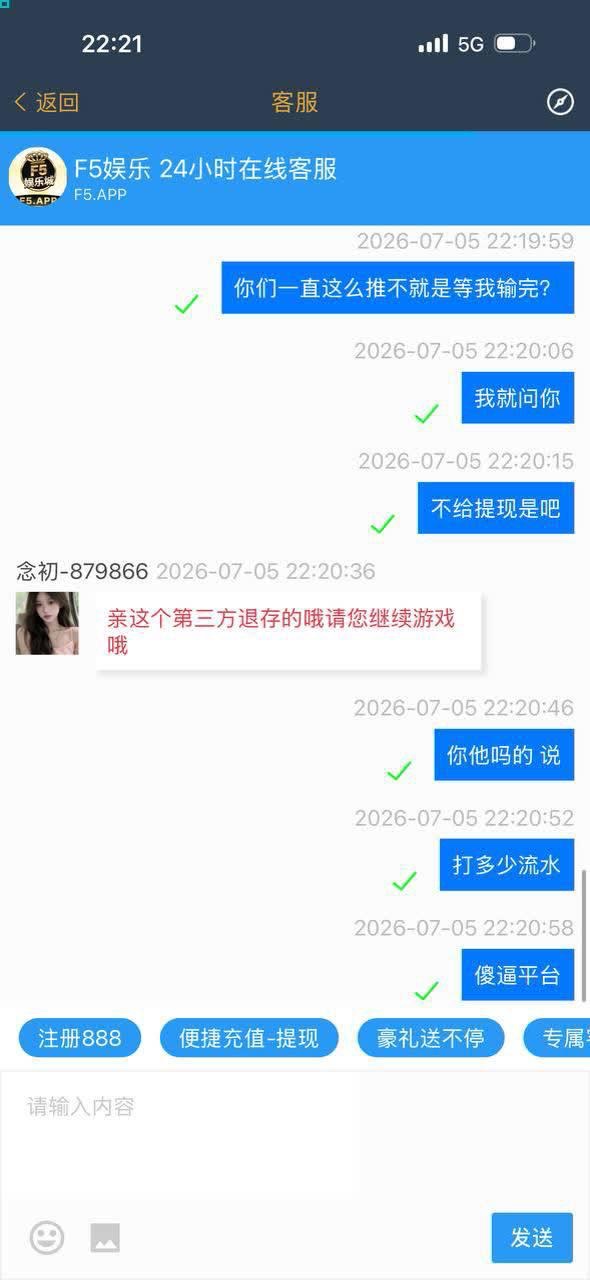 曝光 F5娱乐城，这就是个只进不出的网赌黑平台！